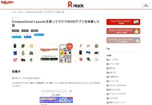 前書き 初めまして、ラクマのTsurutaです。 ラクマのアプリでは「保存した検索条件」の一覧が、ホームのタブから見られるようになったことをご存知でしょうか？ この画面を構成するのにあたり、ラクマではiOS12以下のサポートを行っていないため、iOSの新しいAPIである Compositional Layouts を使って構成することにしました。 実装 ① iOSアプリの構成 現状ラクマのアプリは MVP をベースとした構成になっています。 UICollectionView を実装する場合、Delegate や DataSource の実装が ViewController に依存してしまう問題…