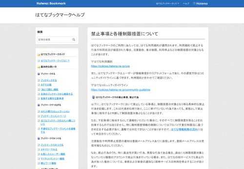 はてなブックマークのご利用にあたっては、はてな利用規約が適用されます。利用規約で禁止する行為や利用状況が確認された場合、注意勧告、表示制限、利用停止などの制限措置の対象となることがあります。▽はてな利用規約 https://policies.hatena.ne.jp/ruleまた、はてなブックマークはユーザーが情報発信を行うプラットフォームであり、その運営方針はコミュニティガイドラインに基づきます。利用規約と合わせてご確認ください。▽はてなコミュニティガイドライン https://policies.hatena.ne.jp/community-guideline はてなブックマークでの禁止事項…