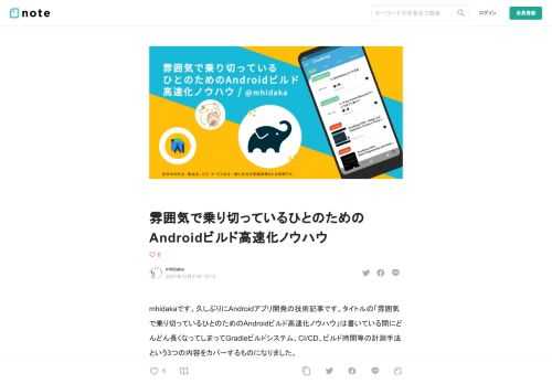 mhidakaです。久しぶりにAndroidアプリ開発の技術記事です。タイトルの「雰囲気で乗り切っているひとのためのAndroidビルド高速化ノウハウ」は書いている間にどんどん長くなってしまってGradleビルドシステム、CI/CD、ビルド時間等の計測手法という3つの内容をカバーするものになりました。  今回はそのなかから抜粋して、1つめのGradleビルドシステムを取り上げます。Androidアプリのビルドが早くなる（なった）Gradle設定を紹介します。プロジェクトルートにあるGradleビルドプロパティ設定値を変えるだけなので開発プロジェクトでも試しやすいと思います。いけそうなら