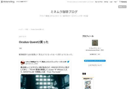 観測範囲でVRの話題よく見るようになったなーと思うようになった。 最近新しいことやりたい欲があるけど、VRかなりやりたい気がしてきた / “PCVR 環境を構築して cluster や VRChat に入り、GHOSTCLUB で感動した話 - From The Inside” https://t.co/QXLkgrKlmx— ミネムラ珈琲@ITラノベ『転生したらスプレッドシートだった件（技術評論社）』著者 (@minemura_coffee) 2021年11月29日 財布のひもがめちゃくちゃ緩んでいるので、さくっとOculus Quest2を買った。 Oculus Quest 2—完全ワイヤ…