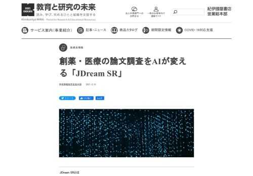 JDream SRとは 「JDream SR」は、国内外の医学薬学文献情報から、AIが疾患、薬剤、遺伝子変異、アウトカム指標などを抽出・解析する新しい文献調査ツールです。ある疾患の病原性変異であるかどうか、薬剤が疾患に有…「JDream SR」は、国内外の医学薬学文献情報から、AIが疾患、薬剤、遺伝子変異、アウトカム指標などを抽出・解析する新しい文献調査ツールです。
