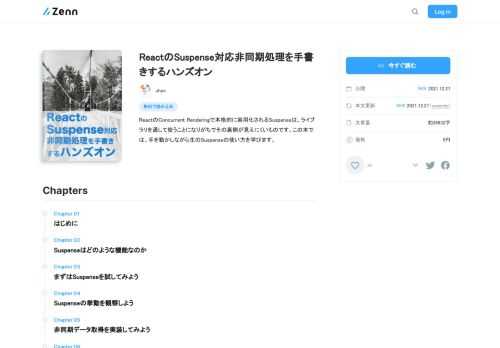 ReactのConcurrent Renderingで本格的に実用化されるSuspenseは、ライブラリを通して使うことになりがちでその裏側が見えにくいものです。この本では、手を動かしながら生のSuspenseの使い方を学びます。