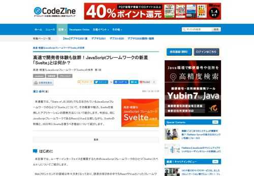 　本連載では、「State of JS 2020」でも注目されているJavaScriptフレームワークのひとつ「Svelte」について、その概要や魅力、Svelteを使用したアプリケーションの開発方法について紹介します。今回は、同じJavaScriptフレームワークであるReactとVueと比較しながら、Svelteの特徴と、2022年にSvelteを使うべき理由について紹介します。