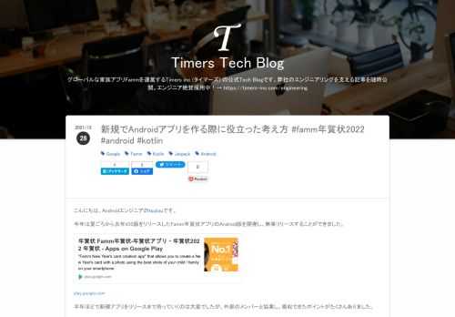 こんにちは、Androidエンジニアのtsutouです。 今年は夏ごろから去年iOS版をリリースしたFamm年賀状アプリのAndroid版を開発し、無事リリースすることができました。 play.google.com 半年ほどで新規アプリをリリースまで持っていくのは大変でしたが、外部のメンバーと協業し、吸収できたポイントがたくさんありました。 その時に役立った知見/考え方を共有できればと思います！