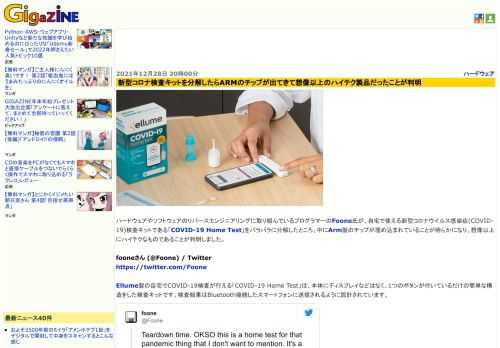 ハードウェアやソフトウェアのリバースエンジニアリングに取り組んでいるプログラマーのFoone氏が、自宅で使える新型コロナウイルス感染症(COVID-19)検査キットである「COVID-19 Home Test」をバラバラに分解したところ、中にArm製のチップが埋め込まれていることが明らかになり、想像以上にハイテクなものであることが判明しました。