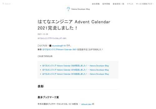 こんにちは！id:yutailang0119 です。 無事 はてなエンジニアAdvent Calendar 2021 を完走することができました！ これまでのまとめ はてなエンジニア Advent Calendar 2020完走しました！ - Hatena Developer Blog はてなエンジニア Advent Calendar 2019完走しました！ - Hatena Developer Blog はてなエンジニア Advent Calendar 2018完走しました！ - Hatena Developer Blog 表彰 最多ブックマーク賞 今年の最多ブックマークエントリは、12/1…