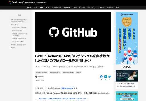 OIDCプロバイダとIAMロールを利用して、セキュアなAWSクレデンシャルを取り扱おう！