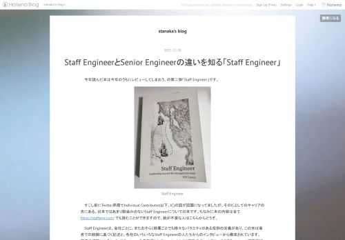 今年読んだ本は今年のうちにレビューしてしまおう、の第二弾「Staff Engineer」です。 Staff Engineer すこし前にTwitter界隈でIndividual Contributor(以下、IC)の話が話題になってましたが、そのICとしてのキャリアの先にある、日本ではあまり馴染みのないStaff Engineerについての本です。ちなみに本の内容は全て https://staffeng.com/ でも読むことができますので、紙が不要な人はこちらからどうぞ。 Staff Engineerは、会社ごとに、またおそらく部署ごとでも様々なバラエティのある役割の定義があり、この本は著者…