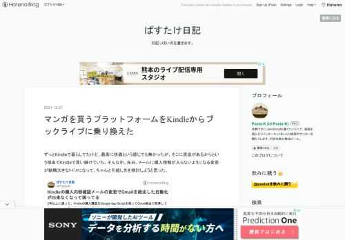 ずっとKindleで暮らしてたけど、最高に快適という感じでも無かったが、そこに資産があるからという理由でKindleで買い続けていた。そんな中、先日、メールに購入情報が入らないようになる変更が結構大きなトドメになって、ちゃんと引越し先を検討しようと思った。 一番の候補はBOOK WALKERだったんだけど、一方でそこまでKADOKAWAにロックインされたくないな〜と思っていたら、知人にブックライブが良いよって説得されたのでブックライブに引っ越した。 乗り換えるときにずっとボトルネックに感じていた資産がKindleにある問題はKindleタブレットにアレコレやってGoogle Play Stor…