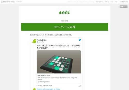 絶対に勝てない6x6リバーシを作りました。あなたは黒番、AIが白番です。 絶対に勝てない6x6リバーシを作りました！ ぜひ挑戦してみてくださいhttps://t.co/Ul5n3q9jMp— Yusuke Endoh (@mametter) December 30, 2021 これは何？ 6x6の盤面のリバーシは後手必勝 *1 であることが知られています。 このAIは白番（後手）で完璧にプレイします。つまり黒番のあなたは絶対に勝てません。無力感を楽しんでください。 技術的な話 このAIはWebAssemblyになっているので、全部あなたのブラウザの上で動いてます。真のサーバーレスです。 AIの…