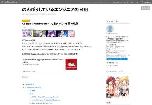 皆さんこんにちは お元気でしょうか。冬だというのに、GPUと暖房で半袖装備でも過ごせています。 今年、長きにわたるMaster生活の終演を迎え、ようやくGrandmasterになることができました。 そこで、Grandmasterになるまでの経験をこちらに書き記しておこうと思います。この記事はKaggle AdventCalendar2021カレンダー2、25日目になります。qiita.com 著者の背景 Kaggleへの取り組み 1-3年目 4年目 IEEE's Signal Processing Society Avito Demand Prediction Challenge Home …