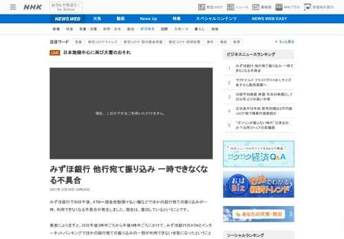 【NHK】みずほ銀行で30日午後、ATM＝現金自動預け払い機などでほかの銀行宛ての振り込みが一時、利用できなくなる不具合が発生しま…