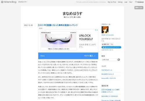 社会人になってからの勉強って高尚な趣味になりがちで、次の仕事のイメージをもって勉強できる人ってなかなかいないと思っている。それでも、ただ楽しそうとか、やってみたいという好奇心持っている人は純粋に凄いなって思うので、そういう人に届くよう今年の人気コンテンツとなったリンクを整理しておく。無料コンテンツ勉強マニアの方が、この中からおすすめランキングなんて作ってくれたらさらに素晴らしいのになって思いながら。また、世界を広げるためにも裾野を広げるために無料公開に踏み切ったコンテンツ制作者の方々への想いには頭が下がるばかり。それはもう何か月もかけて作ったコンテンツが多くの人に読まれ、その中からさらにその世…