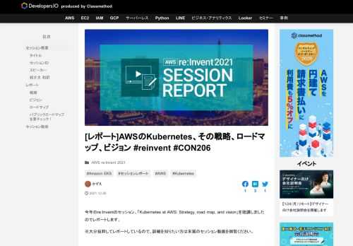 今年のre:Inventのセッション、「Kubernetes at AWS: Strategy, road map, and vision」を聴講しましたのでレポートします。 ※大分抜粋してレポートしているので、詳細を知 …