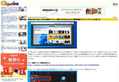 PCに詳しくない人に操作方法を教えたり問題解決を手伝ったりする際はリモート操作アプリを使うと便利ですが、「リモート操作アプリのインストール手順が複雑」「リモート操作アプリが安全か分からない」といった問題も存在します。Windowsに標準搭載されているリモート操作アプリ「クイック アシスト」ならインストール不要＆シンプル操作でPC初心者でも簡単に使えるとのことなので、実際に「クイック アシスト」でリモート操作する＆操作される手順を確かめてみました。