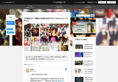 2021年にAI（人工知能）関連メディア「Ledge.ai」で公開した記事のうち、反響の大きかったもの再掲します（※初公開日：2021年1月30日）。 画像は公式サイトより -- this anime isn't real --(teaser for the stylegan2 model that