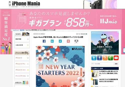 &nbsp; Apple Musicで、新年を祝う特集「New Year Starters 2022」が公開されています。お正月に合う楽曲のプレイリストや、あいみょんら人気アーティストや漫画「進撃の巨人」作者らの選曲によるプレイリストが公開されています。 新年をテーマにしたプレイリスト Apple