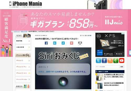 2022年、あけましておめでとうございます。さっそく運だめしということで、Siriで「おみくじ」を引いてみました。回答のバリエーションは例年通りですが、願望や待人、失物など、おみくじの細かな”お告げ”も教えてくれるので、手軽に運試しすることができます。