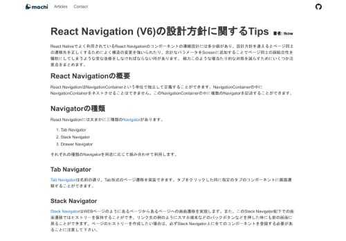 React Nativeでよく利用されているReact Navigationのコンポーネントの導線設計には多少癖があり、設計方針を違えるとページ同士の遷移先を正しくするためによく構造の変更を強いられたり、余計なパラメータをScreenに追加することでページ同士の疎結合性を犠牲にしてしまうような歪な改修をしなければならない時があります。 極力このような場当たり的な対処を減らすためにいくつか注意点をまとめます。