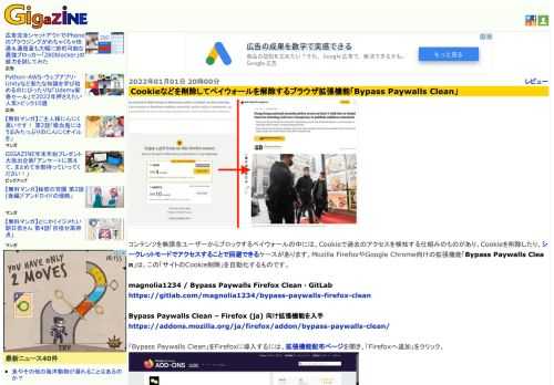コンテンツを無課金ユーザーからブロックするペイウォールの中には、Cookieで過去のアクセスを検知する仕組みのものがあり、Cookieを削除したり、シークレットモードでアクセスすることで回避できるケースがあります。Mozilla FirefoxやGoogle Chrome向けの拡張機能「Bypass Paywalls Clean」は、この「サイトのCookie削除」を自動化するものです。