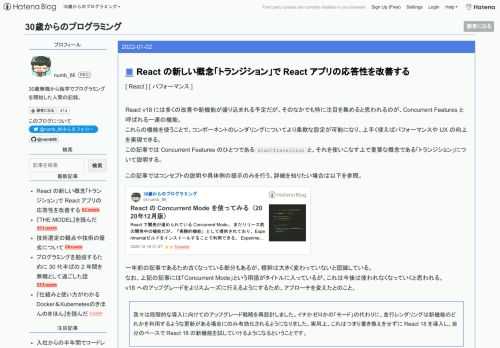 React v18 には多くの改善や新機能が盛り込まれる予定だが、そのなかでも特に注目を集めると思われるのが、Concurrent Features と呼ばれる一連の機能。 これらの機能を使うことで、コンポーネントのレンダリングについてより柔軟な設定が可能になり、上手く使えばパフォーマンスや UX の向上を実現できる。 この記事では Concurrent Features のひとつであるstartTransitionと、それを使いこなす上で重要な概念である「トランジション」について説明する。 この記事ではコンセプトの説明や具体例の提示のみを行う。詳細を知りたい場合は以下を参照。 一年前の記事で…