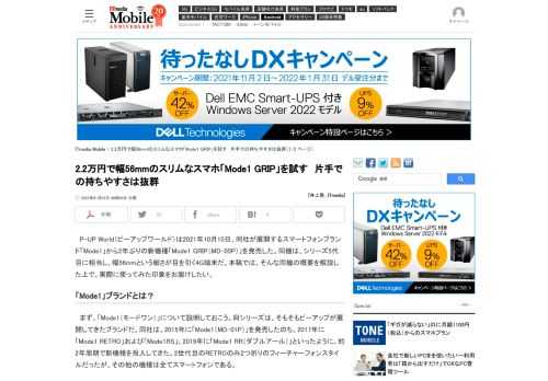 P-UP Worldのスマホ「Mode1 GRIP」を使ってみた。3G停波が近づき旧機種からの買い替えが進むなかで、8型シネスコサイズという小さめなサイズで手頃な価格のスマホはうれしい。その反面、ディスプレイやスピーカーの質は控えめだ。 (1/2)