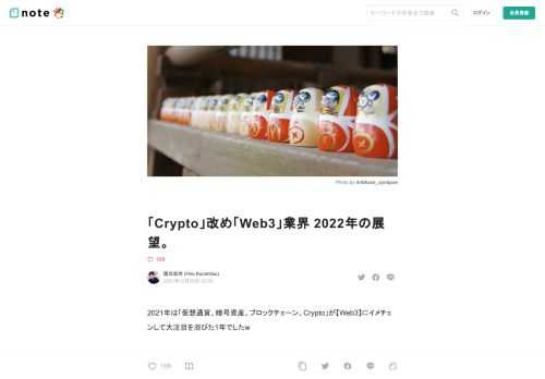 2021年は「仮想通貨、暗号資産、ブロックチェーン、Crypto」が【Web3】にイメチェンして大注目を浴びた1年でしたw  NFT、レイヤー2、EVMサイドチェーン、レイヤー1、GameFiなど話題に事欠かない1年でした。  2022年の予想を書き殴ってみます。規制に関しては時期が1-2年前後する可能性は大いにあると思うのですが、大きな方向性は間違っていないと思います。  DeFi、CeFiでは更なるイノベーションが起こる。デリバティブや証券化、保険など色んな金融商品が開発される。  NFT、GameFi周りでは前半、投機熱が高まる。後半にかけて良いものと良くないものの選別が進む。そ
