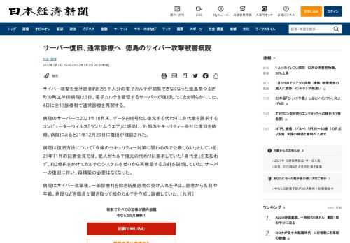 サイバー攻撃を受け患者約8万5千人分の電子カルテが閲覧できなくなった徳島県つるぎ町の町立半田病院は3日、電子カルテを管理するサーバーが復旧したことを明らかにした。4日に全13診療科で通常診療を再開する。病院のサーバーは2021年10月末、データを暗号化し復元する代わりに身代金を請求するコンピューターウイルス「ランサムウエア」に感染し、外部のセキュリティー会社に復旧を依頼。病院によると21年12