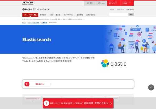 Elasticsearchについて。日立ソリューションズは、コンサルティングからシステム開発・構築、運用・保守サポート、商品・サービスを提供するソリューションプロバイダーです。 