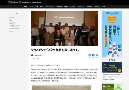 AWS コンサルティング部のアダーシュです! 1年前の12月、私はクラスメソッドに入社しました。初めての仕事だったので、何をするのか、どうなるのか不安でしたし、最悪なことにYouTubeで日本の労働文化についての動画を見 …