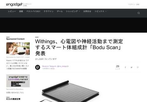 WiFi体組成計やECG機能付きのスマートウォッチなどを開発販売している仏Withingsが、最新のスマート体組成計「Body Scan」を発表しました