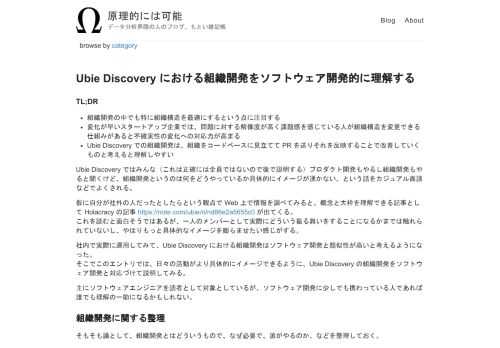 TL;DR 組織開発の中でも特に組織構造を最適にするという点に注目する 変化が早いスタートアップ企業では、問題に対する解像度が高く課題感を感じている人が組織構造を変更できる仕組みがあると不確実性の変化への対応力が高まる Ubie Discovery での組織開発は、組織をコードベースに見立てて PR を送りそれを反映することで改善していくものと考えると理解しやすい