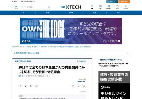　2022年は全ての日本企業がAI（人工知能）の内製開発にかじを切る。この流れに呼応して、個人の同意に基づいて消費者が企業に提供したデータを企業同士が交換する「データエクスチェンジ」が活発になる。様々な企業が消費者のリアルなデータを幅広く集め、AIモデルの内製開発に生かす動きが当たり前となる。