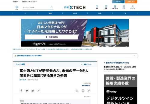 　富士通と米マサチューセッツ工科大学（MIT）は2021年12月、「未知のデータ」を高精度で認識できるAI（人工知能）の技術を開発したと発表した。色や形状などを手がかりに対象を識別する人の脳の仕組みを参考にした。