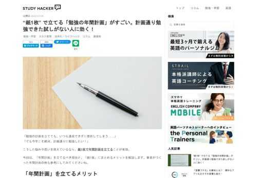 「勉強の計画を立てても、いつも達成できずに挫折してしまう……」「でも今年こそ絶対、計画通りに勉強したい！」 こうした悩みや思いを抱えているなら、紙1枚で年間計画を立てることが有効。 今回は、「年間計画」を立てるべき理由と、「紙1枚」にまとめるメリットを解説します。筆者がつくった年間計画の例も参考にしてみてくださいね。 「年間計画」を立てるメリット ベネッセ教育総合研究所が小中学生を対象に行なった調査で、成績上位者ほど目標をもち、計画を立てて勉強していることがわかりました。 計画の重要性は、大人の勉強にも通じること。『30代で人生を逆転させる1日30分勉強法』著者で、多くの資格取得経験がある石川…