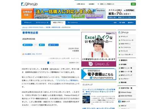 昨日に続き，新春特別企画のブラウザとウェブ標準動向について紹介します。取り上げるトピックの数やそのインパクトから，今回はCSSを独立した記事として取り上げることになりました。