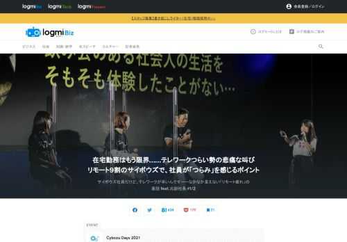 毎年恒例、サイボウズ株式会社主催の総合イベント「Cybozu Days」が2021年も開催されました。今回のテーマは「LOVE YOUR CHAOS」。クラウドサービスを活用した組織作りなどについて、豊富な知識を有したゲストがトークセッションを行いました。本記事では「サイボウズ社員だけど、テレワークがつらいんです」の模様を公開。「そろそろ気が狂いそう……」と語る新卒社員から、孤独感を感じているベテラン社員まで、テレワークへの本音を赤裸々に明かしました。