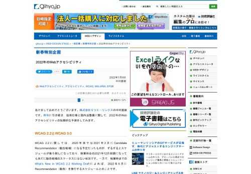 あけましておめでとうございます。株式会社ミツエーリンクスの中村直樹です。昨年に引き続き，技術仕様と国内法整備に関して，2022年のWebアクセシビリティの短期的な予測をしてみます。
