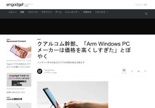 Arm Windows PCにチップを供給しているクアルコムの幹部が、各PCメーカーの価格設定が高すぎたと語ったことが報じられています。