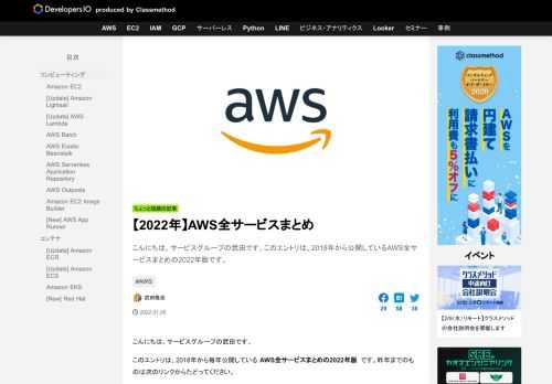 こんにちは。サービスグループの武田です。このエントリは、2018年から公開しているAWS全サービスまとめの2022年版です。