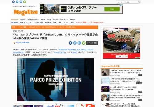 1月13日(木)より心斎橋PARCO 4F・SkiiMa Gallery で「NEWVIEW AWARDS 2020 PARCO PRIZE EXHIBITION」が開催。VRChatクラブワールド「GHOSTCLUB」の代表0b4k3（おばけ）氏の手掛けた作品が展示されます。入場料は無料です。