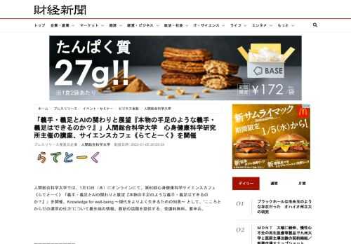 人間総合科学大学では、1月13日（木）にオンラインにて、第60回心身健康科学サイエンスカフェ《らてとーく》「義手・義足とAIの関わりと展望『本物の手足のような義手・義足はできるのか？』」を開催。