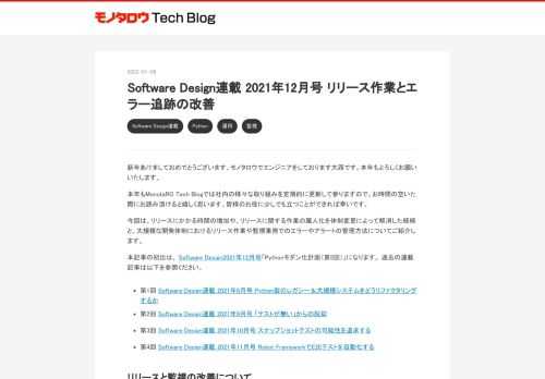 新年あけましておめでとうございます。モノタロウでエンジニアをしております大西です。本年もよろしくお願いいたします。 本年もMonotaRO Tech Blogでは社内の様々な取り組みを定期的に更新して参りますので、お時間の空いた際にお読み頂けると嬉しく思います。皆様のお役に少しでも立つことができれば幸いです。 今回は、リリースにかかる時間の増加や、リリースに関する作業の属人化を体制変更によって解消した経緯と、大規模な開発体制におけるリリース作業や監視業務でのエラーやアラートの管理方法についてご紹介します。 本記事の初出は、 Software Design2021年12月号「Pythonモダン化…
