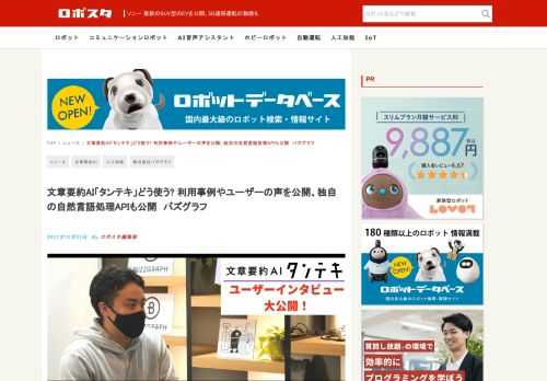 株式会社バズグラフでは、独自の自然言語解析技術を駆使した文章要約AI「タンテキ」を現在無料で公開している。 同社では、このサービスがより便利になるよう日頃から文章要約AI「タンテキ」を利用しているユーザーにインタビューを行い、意見を取り入れながら日々の開発に努めており、この度、文章要約AI「タンテキ」活用方法の紹介も兼