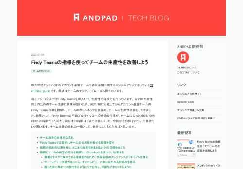 株式会社アンドパッドのアカウント基盤チームで認証基盤に関するエンジニアリングをしているid:shiba_yu36です。最近はチームのテックリードロールも担っています。 現在アンドパッドではFindy Teamsを導入し*1、生産性の可視化を行っています。自分は生産性向上のためのチーム改善に興味が強いため、2021/10に入社してからアカウント基盤チームのFindy Teams指標を観察し、チームのボトルネックを見極め、チームの生産性改善をしてきました。結果として、Findy Teamsの平均プルリク クローズ時間の指標が、チームに入った2021/10当時は120時間だったのが、現在は23時間ほ…