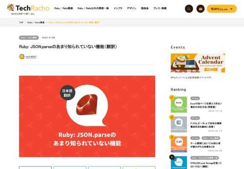 概要 原著者の許諾を得て翻訳・公開いたします。 英語記事: A lesser known capability of Ruby’s JSON.parse | Arkency Blog 原文公開日: 2021/10/23 原著者: Szymon Fiedler サイト: arkency 参考: 週刊Railsウォッチ20211110 Ruby: JSON.parseのあまり知られていない機能（翻訳） RubyのJSON.parseが文字列キーのハッシュを返すことにうんざりしたことのある方、シンボルキーのハッシュが欲しい方、本記事は皆さんのためにあります。 こんなときは、Rails開発者 […]