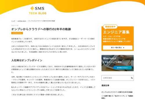 技術推進グループの窪です。 SMSでは主にインフラ全般を見ていますが、主な領域はユーザーサービス側のインフラを担当しています。 入社したのは2017年で、当時と比べるとSMSのインフラは大きく変化してきました。 入社当時はオンプレでしたが約2年半でクラウドに移行し、開発者それぞれがクラウド環境を利用でき、シームレスにログインできるようになりました。 その変遷をご紹介させていただきたいと思います。 入社時はオンプレがメイン 入社した頃はまだオンプレでサービスを運用しており、SMSの中でも介護事業者向けに提供しているカイポケが開発側もインフラ側も課題が大きかったためクラウドに移行する事が急ピッチで…