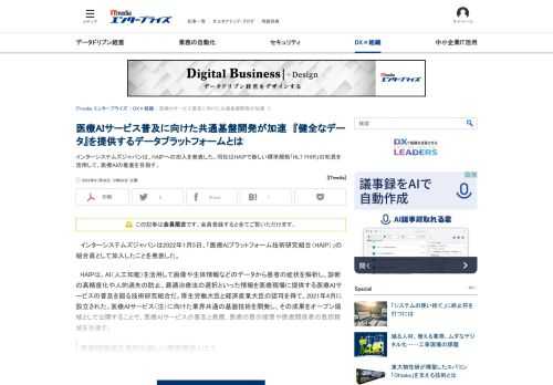 インターシステムズジャパンは、HAIPへの加入を発表した。同社はHAIPで新しい標準規格「HL7 FHIR」の知見を活用して、医療AIの推進を目指す。