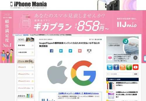   iPhoneやMacなどApple製品の標準ブラウザSafariの標準検索エンジンに採用されるため、GoogleがAppleに毎年、巨額の費用を支払っているのはユーザーに不利益をもたらし独占禁止法に違反している、と主張する集団訴訟がアメリカで起こされました。