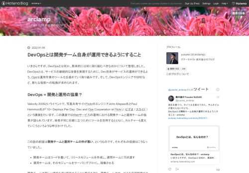 いまさらですが、DevOpsとは何か、具体的には何に取り組むべきなのかについて整理しました。DevOpsとは、サービスの継続的な改善を実現するために、Dev自身がサービスの運用ができるよう、Opsは運用作業のツール化を進めていく取り組みです。そして、DevOpsエンジニアやSREなど、新たな役割への転換が求められます。 DevOps = 開発と運用の協業？ Velocity 2009というイベントで、写真共有サイトFlickrのエンジニアJohn Allspaw氏とPaul Hammon氏が「10+ Deploys Per Day: Dev and Ops Cooperation at Fli…